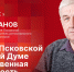 Зампредседателя Псковской гордумы Михаил Иванов стал гостем программы «Гайд-парк» - Pln-Pskov.Ru
