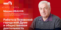 Зампредседателя Псковской гордумы Михаил Иванов стал гостем программы «Гайд-парк» - Pln-Pskov.Ru