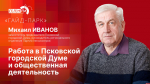 Зампредседателя Псковской гордумы Михаил Иванов стал гостем программы «Гайд-парк»