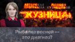 «Кузница»: Рыбалка весной – это диагноз?
