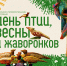 Программу «День птиц, весны и жаворонков» запускает Псковский музей-заповедник - Pln-Pskov.Ru