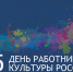 Акция #СпасибоЗаКультуру - Центр народного творчества
