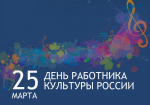 Акция #СпасибоЗаКультуру