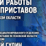 Итоги работы специальных приставов в Псковской области обсудят в медиацентре ПАИ - InformPskov.Ru