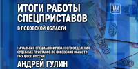 Итоги работы специальных приставов в Псковской области обсудят в медиацентре ПАИ - InformPskov.Ru