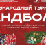 Ежегодный турнир по гандболу памяти погибших бойцов пройдет в псковском «Олимпе» - Pln-Pskov.Ru