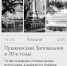Лекция «Пушкинский заповедник в 30-е годы» состоится в Пскове - Pln-Pskov.Ru