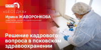 «Беседка»: Решение кадрового вопроса в псковском здравоохранении - Pln-Pskov.Ru