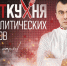 «Политкухня»: Какие новые «блюда» появятся в меню псковских эсеров с приходом Натальи Тудаковой? - Pln-Pskov.Ru
