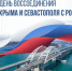 День воссоединения Крыма с Россией                      - Министерство культурного наследия