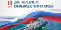 День воссоединения Крыма с Россией                      - Министерство культурного наследия