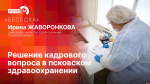 О мерах поддержки медработников рассказали в псковском облздраве