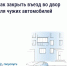 Если двор превратился в бесплатную парковку для посторонних... - InformPskov.Ru
