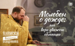 Руководитель отдела Псковской епархии по взаимодействию с Вооруженными силами стал автором нового проекта Псковского агентства информации