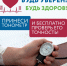 Старт Всероссийской акции Росстандарта «Будь уверен! Будь здоров!». - BusinessPskov.Ru