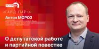 «Гайд-парк»: Антон Мороз о депутатской работе и партийной повестке - Pln-Pskov.Ru