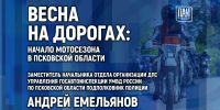 Весна на дорогах: начало мотосезона обсудят в медиацентре ПАИ - InformPskov.Ru