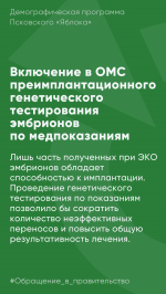 Псковское «Яблоко» предлагает увеличить доступность ЭКО и других репродуктивных технологий за счет бюджета