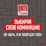 Псковичи могут зарегистрироваться на конкурс «Быть, а не казаться»