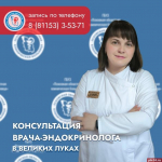 На приём к врачу-эндокринологу приглашают в Великих Луках