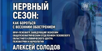 Нервный сезон: как бороться с весенним обострением, обсудят в медиацентре ПАИ - InformPskov.Ru