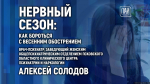 Нервный сезон: как бороться с весенним обострением, обсудят в медиацентре ПАИ