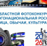 Областной фотоконкурс «Многонациональная Россия: лица, обычаи, культура» - Центр народного творчества