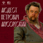 Псковский музей-заповедник приглашает на концерт в усадьбе Модеста Мусоргского в честь 187-летия композитора