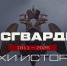 «Росгвардия. Вехи истории»: дальневосточные конфликты в истории внутренних войск (видео) - Росгвардия