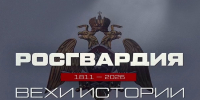 «Росгвардия. Вехи истории»: дальневосточные конфликты в истории внутренних войск (видео) - Росгвардия