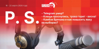 «Постскриптум»: Переименование областного Собрания, камбэк Брячака и смерть Telegram?  - Pln-Pskov.Ru