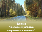 25.03.2026 в 10.00 часов состоится вебинар на тему создания и развития современного кемпинга                     