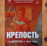 krepost2026 4 - Псковская научная библиотека