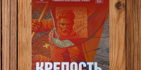 krepost2026 4 - Псковская научная библиотека