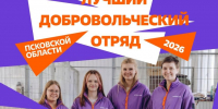 Конкурс на лучший добровольческий отряд стартовал в Псковской области - Pln-Pskov.Ru