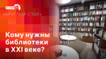 В пресс-центре ПЛН начинается круглый стол «Кому нужны библиотеки в ХХI веке?»