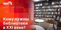 Круглый стол под названием «Кому нужны библиотеки в ХХI веке?» начался в Пскове - BusinessPskov.Ru