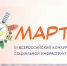 Всероссийский конкурс «МАРТ»: приглашает к участию объекты социальной инфраструктуры!. - BusinessPskov.Ru