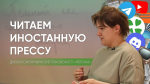 Как устроены англоязычные медиа? / Дискуссионный клуб Псковского «Яблока» // Гражданские вести