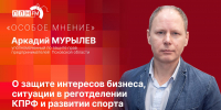 «Особое мнение» о бизнесе, КПРФ и спорте выскажет Аркадий Мурылев в прямом эфире «ПЛН FM» - Pln-Pskov.Ru