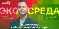 «Экосреда»: Экоповестка в образовательной среде - Pln-Pskov.Ru