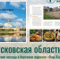 Псковская область - регион месяца в бортовом журнале "Ваш Азимут" - Информационный туристский центр