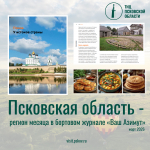 Псковская область - регион месяца в бортовом журнале "Ваш Азимут"