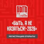 Всероссийский конкурс наставников «Быть, а не казаться»                     