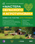 Старт первой Всероссийской премии «Мастера сельского и агротуризма»!