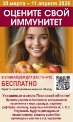 Жители Псковской области смогут бесплатно проверить свой иммунитет