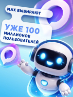 Национальный мессенджер MAX продолжает активно развиваться