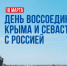 18 марта наша страна отмечает важную дату — День воссоединения Крыма и Севастополя с Россией - Информационный туристский центр