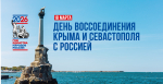 18 марта наша страна отмечает важную дату — День воссоединения Крыма и Севастополя с Россией