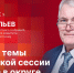 «Гайд-парк»: Олег Савельев о главных темах мартовской сессии областного Собрания - Pln-Pskov.Ru
